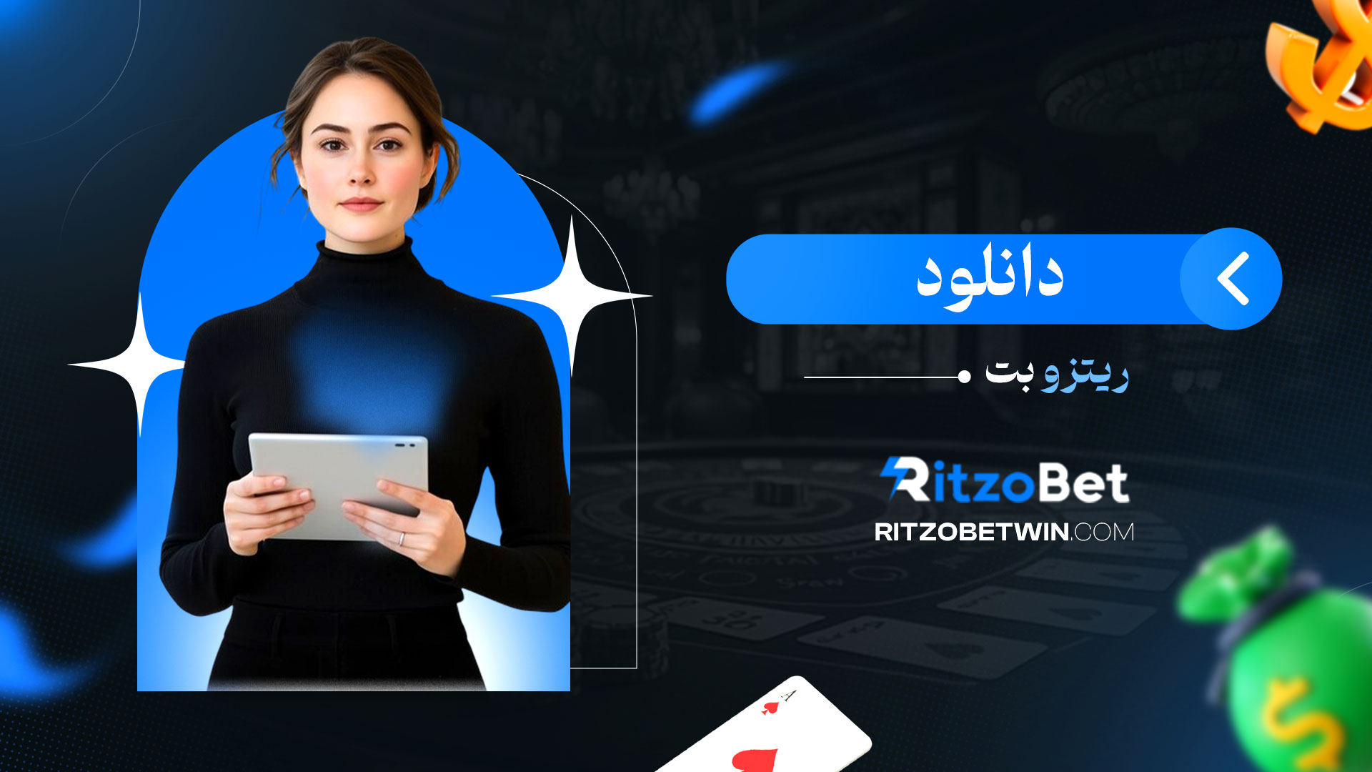 دانلود-ریتزو-بت