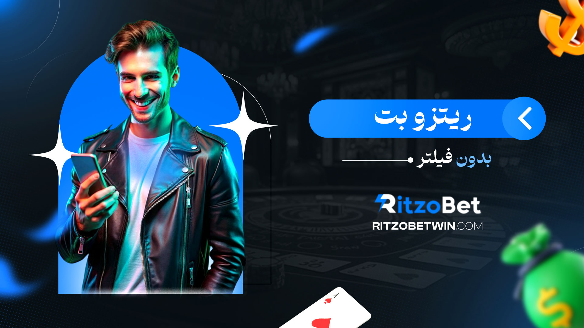 ریتزو-بت-بدون-فیلتر