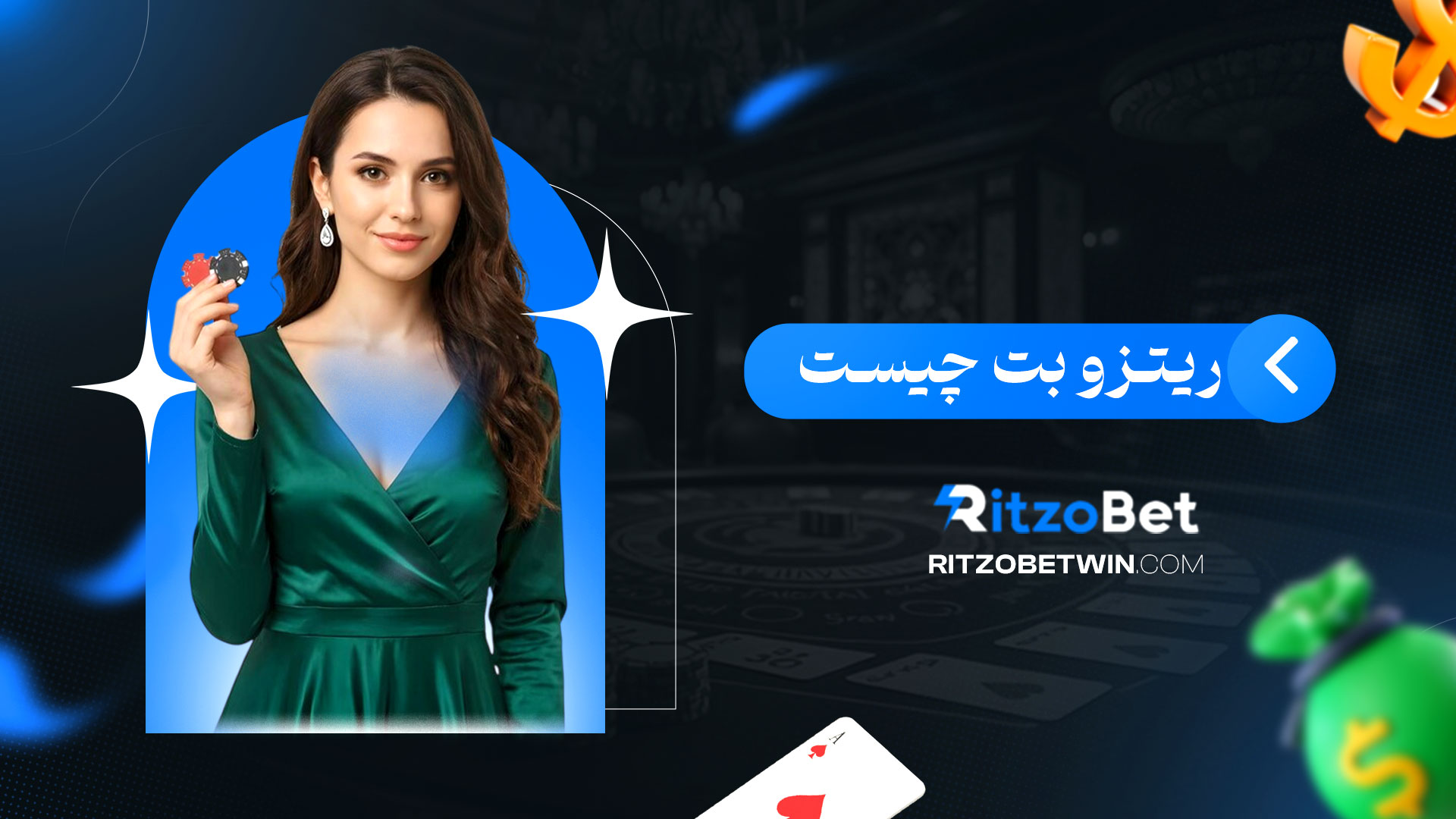 ریتزو-بت-چیست