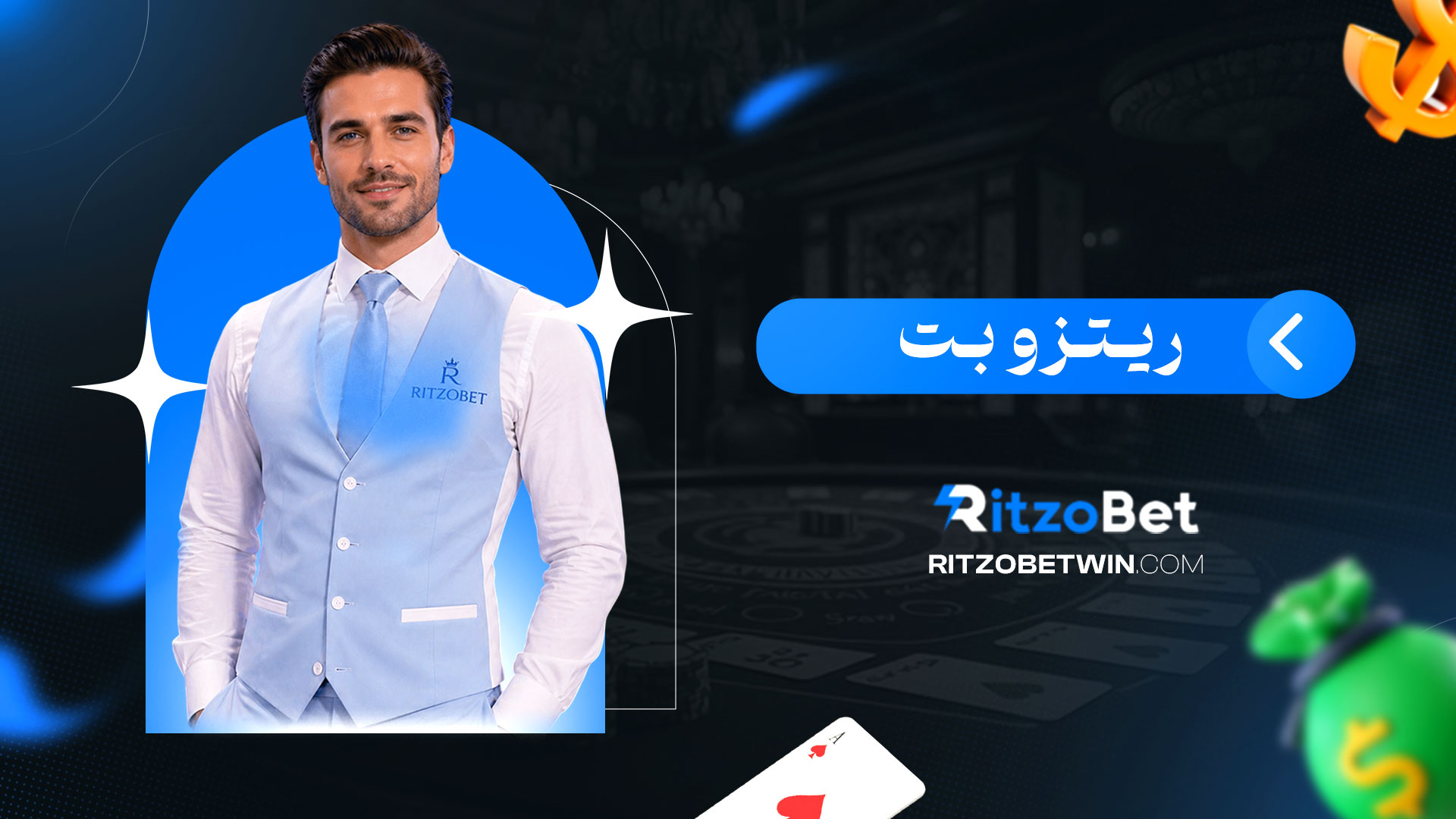ریتزو-بت