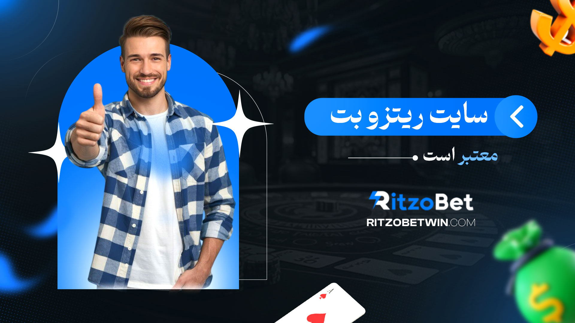 سایت-ریتزو-بت-معتبر-است