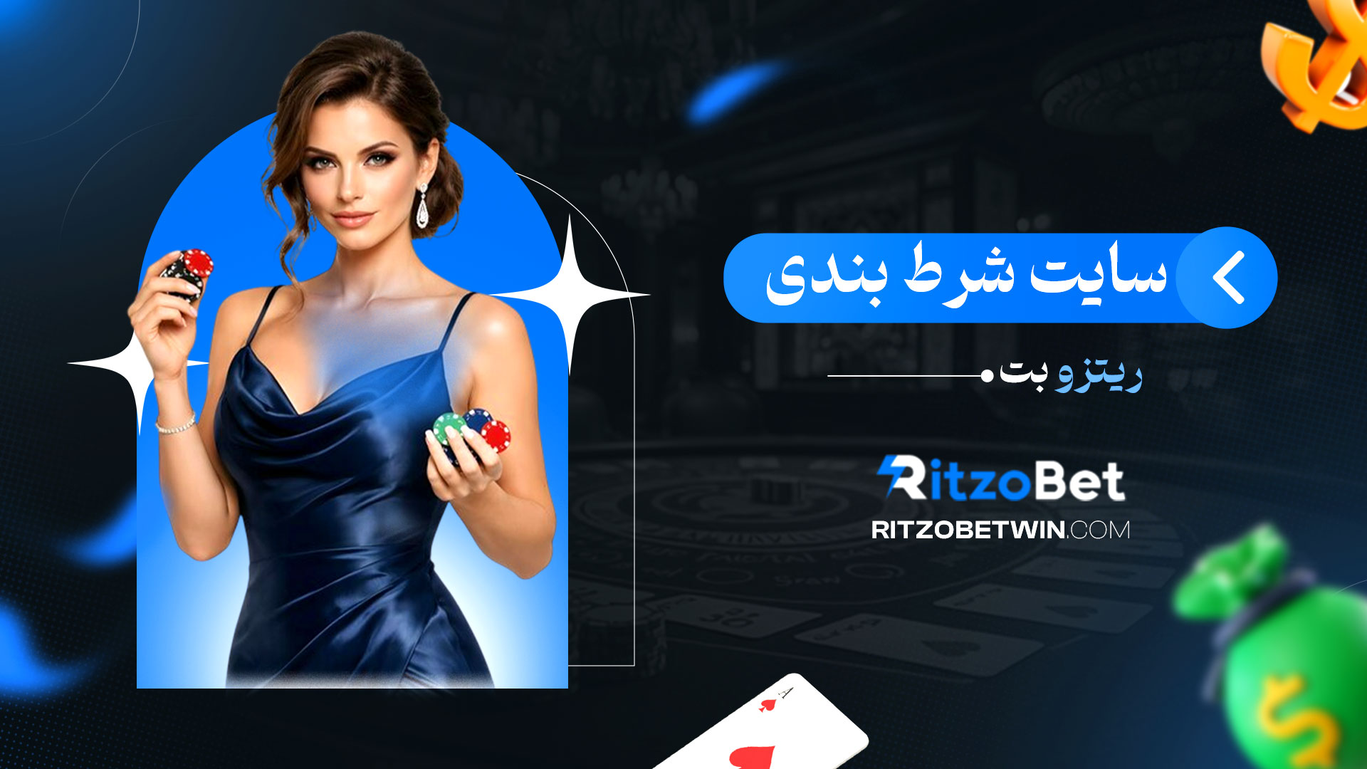 سایت-شرط-بندی-ریتزو-بت