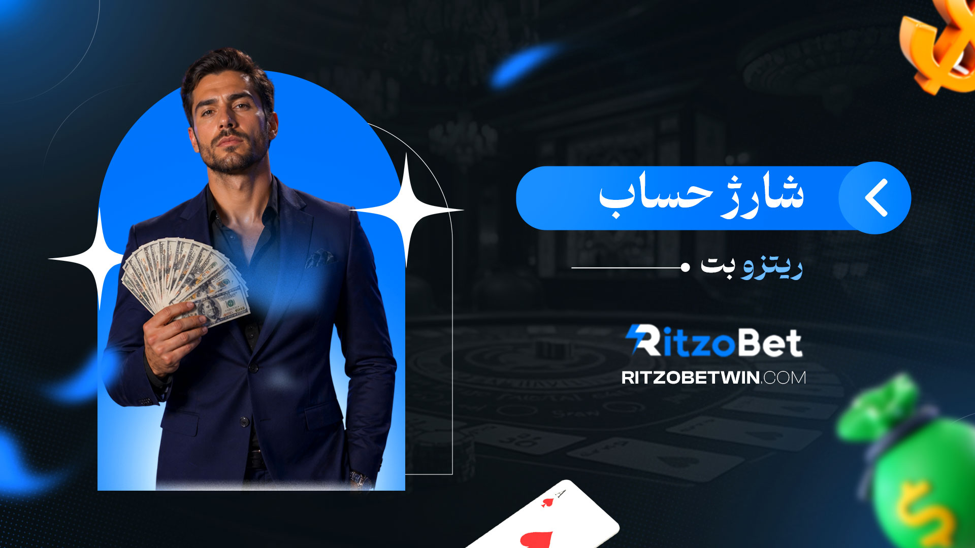 شارژ-حساب-ریتزو-بت