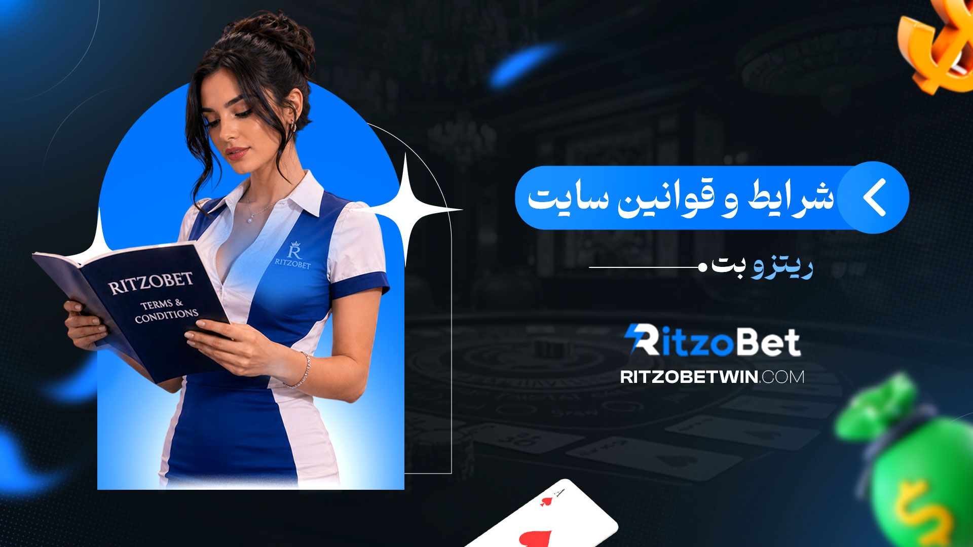 شرایط-و-قوانین-سایت-ریتزو-بت