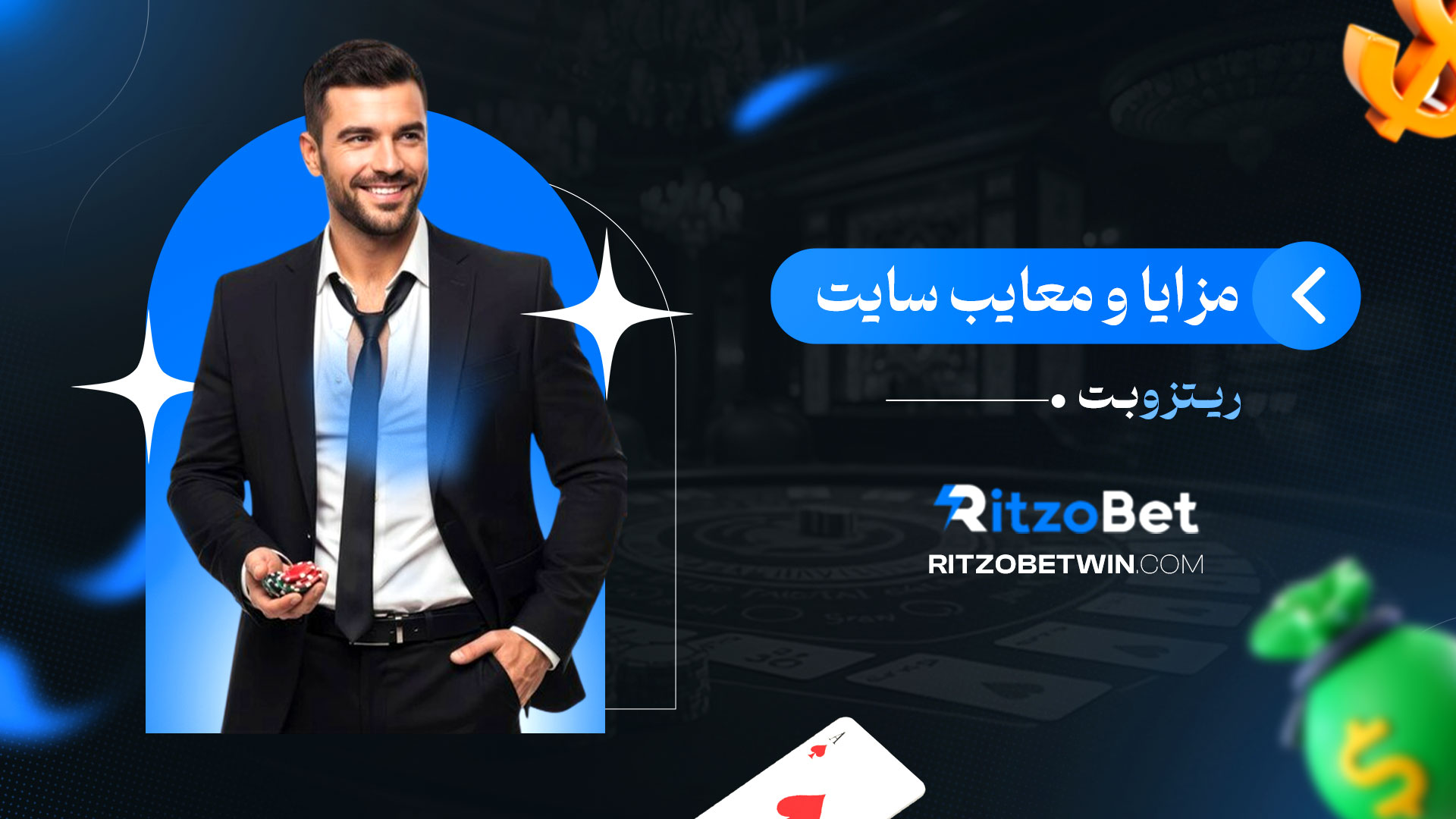 مزایا-و-معایب-سایت-ریتزو-بت