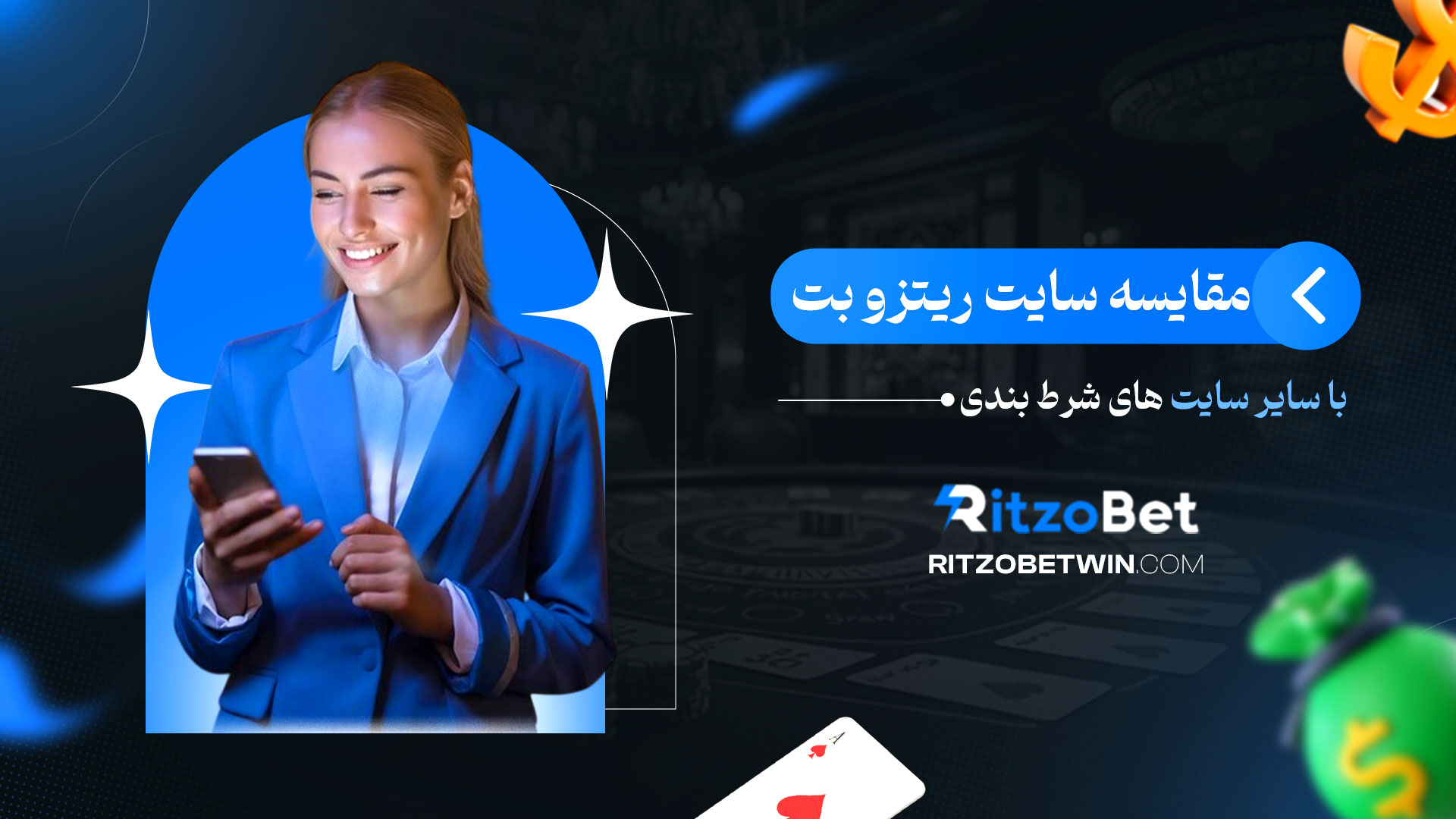 مقایسه-سایت-ریتزو-بت-با-سایر-سایت-های-شرط-بندی