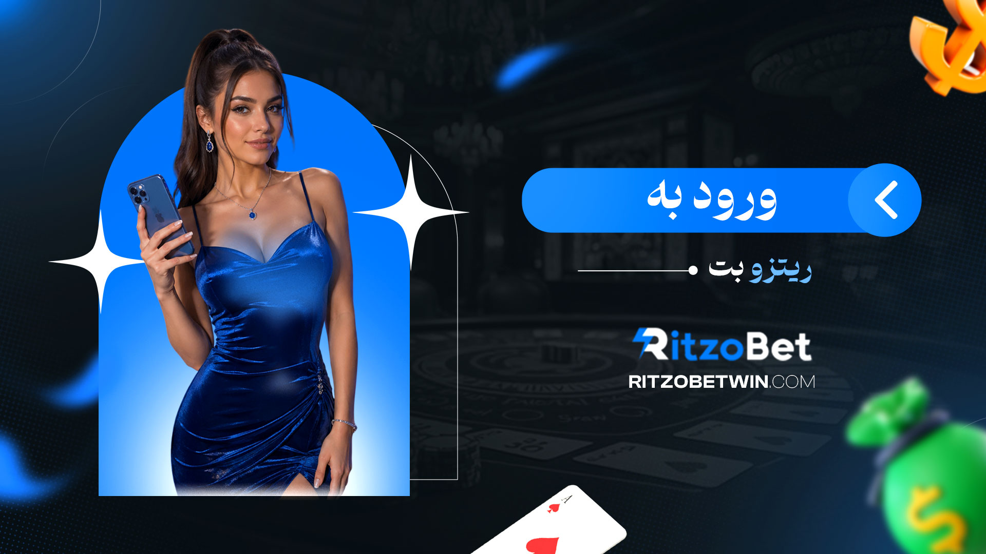 ورود-به-ریتزو-بت